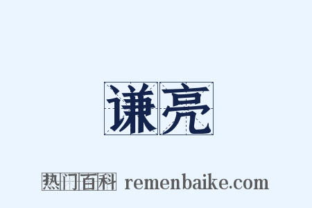 谦亮是什么意思的图片